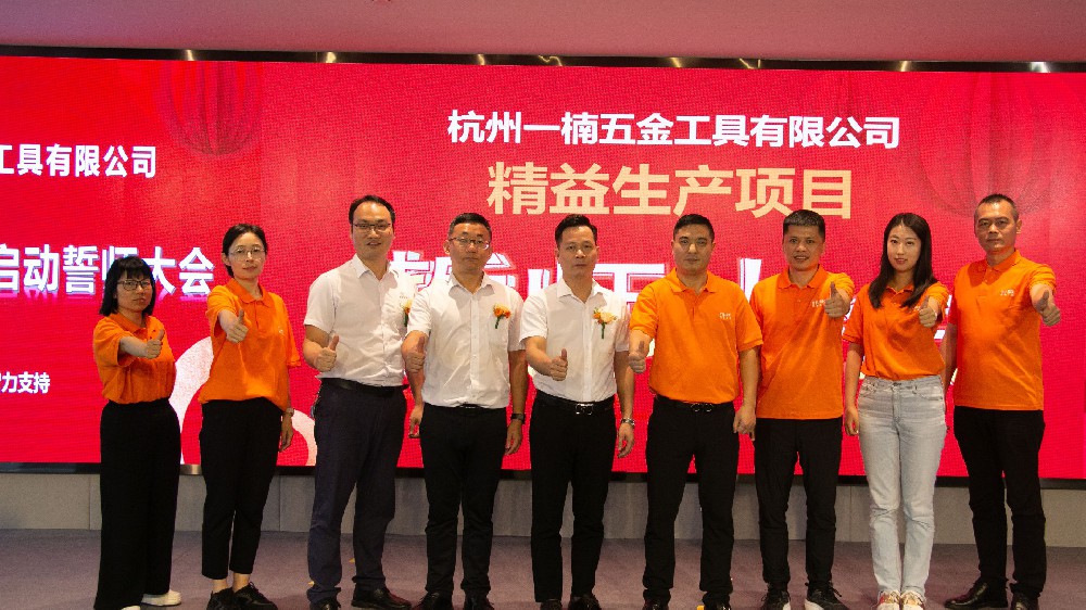 杭州一楠五金工具有限公司精益生產(chǎn)項(xiàng)目啟動(dòng)會(huì)順利召開(kāi)