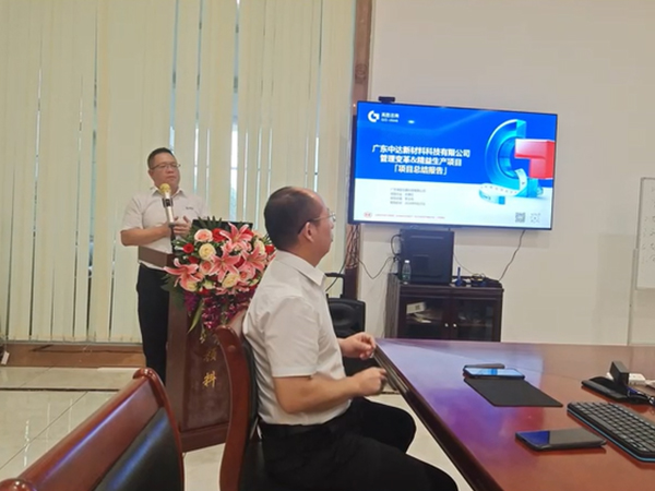 廣東中達(dá)新材料“管理變革”項(xiàng)自完美驗(yàn)收