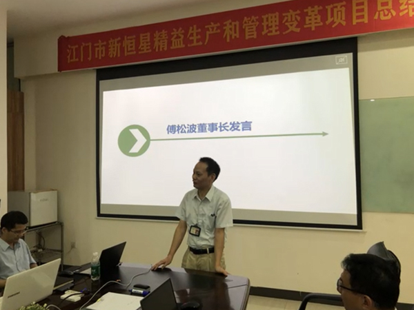 江門新恒星“管理變革&精益生產(chǎn)”項(xiàng)目完美驗(yàn)收