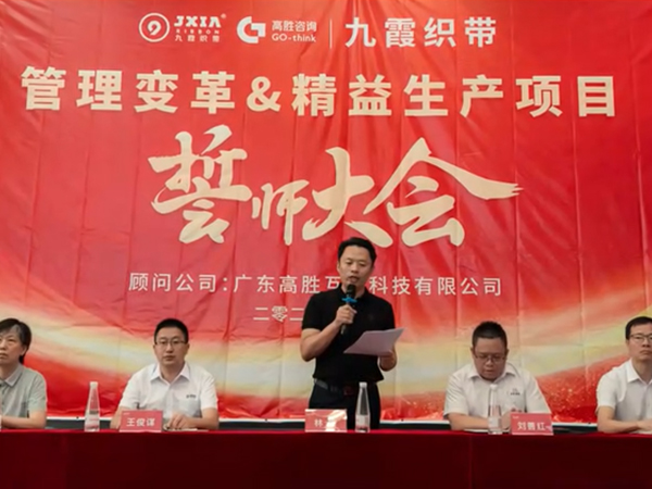 淄博正旭九霞織帶正式啟動(dòng)管理變革&精益生產(chǎn)項(xiàng)目