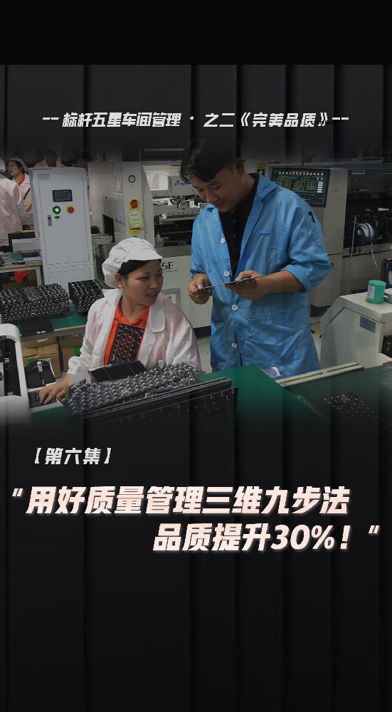 用好質(zhì)量管理三維九步法，品質(zhì)提升30%