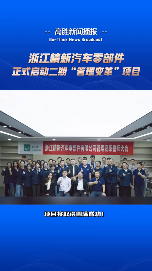 浙江精新啟動(dòng)二期“管理變革”項(xiàng)目