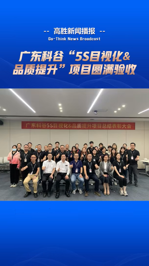 廣東科谷“5S目視化&品質(zhì)提升”項(xiàng)目圓滿驗(yàn)收