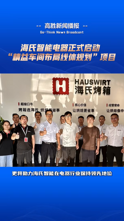 海氏智能電器啟動(dòng)“精益車間布局線體規(guī)劃”項(xiàng)目