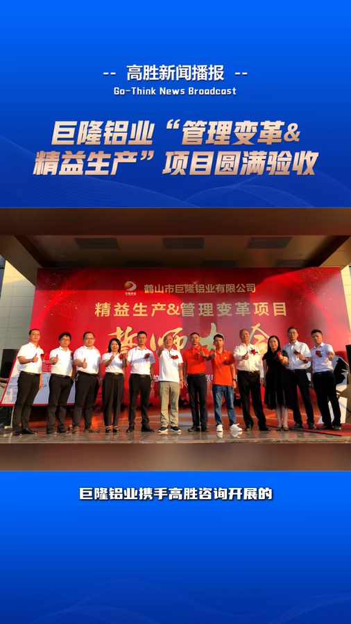 巨隆鋁業(yè)“管理變革&精益生產(chǎn)”項目驗收