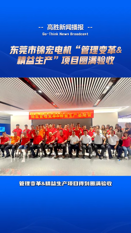 錦宏電機“管理變革&精益生產(chǎn)”項目驗收