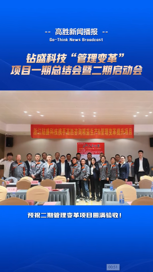 鉆盛科技“管理變革”項目一期總結(jié)會暨二期啟動會