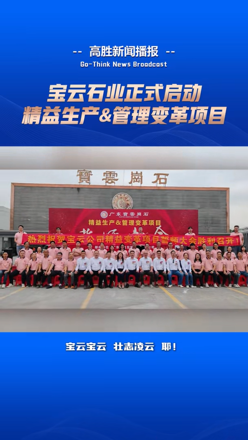寶云石業(yè)啟動“精益生產(chǎn)&管理變革”項目