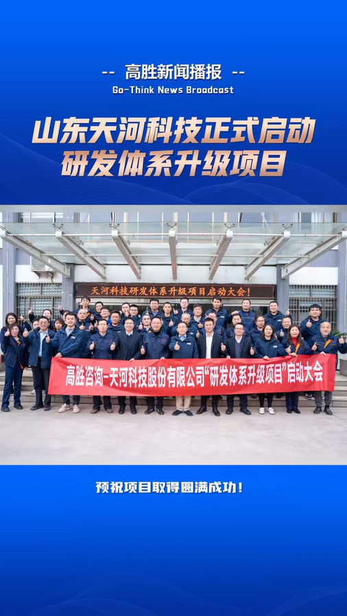山東天河啟動“研發(fā)體系升級”項目
