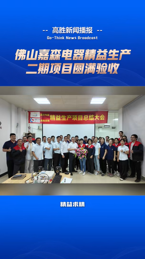 嘉森電器“精益生產(chǎn)”項目驗收