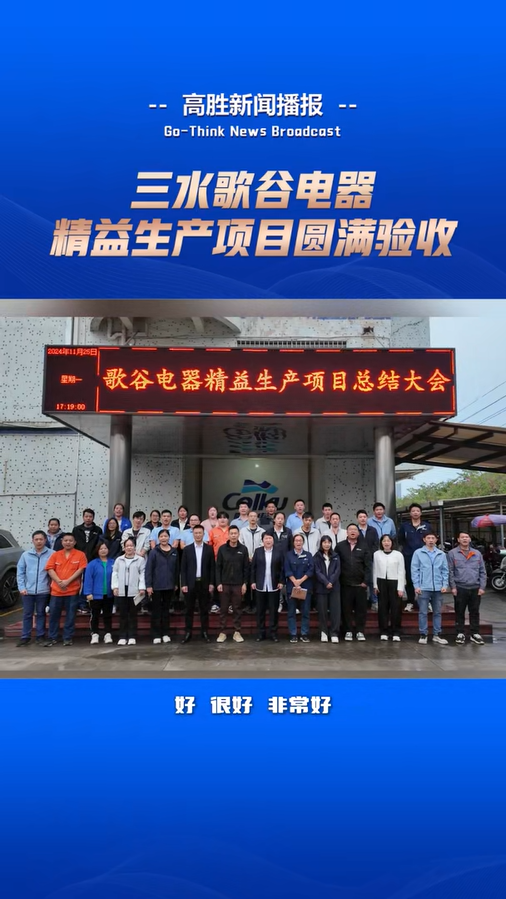 三水歌谷“精益生產(chǎn)”項目驗收