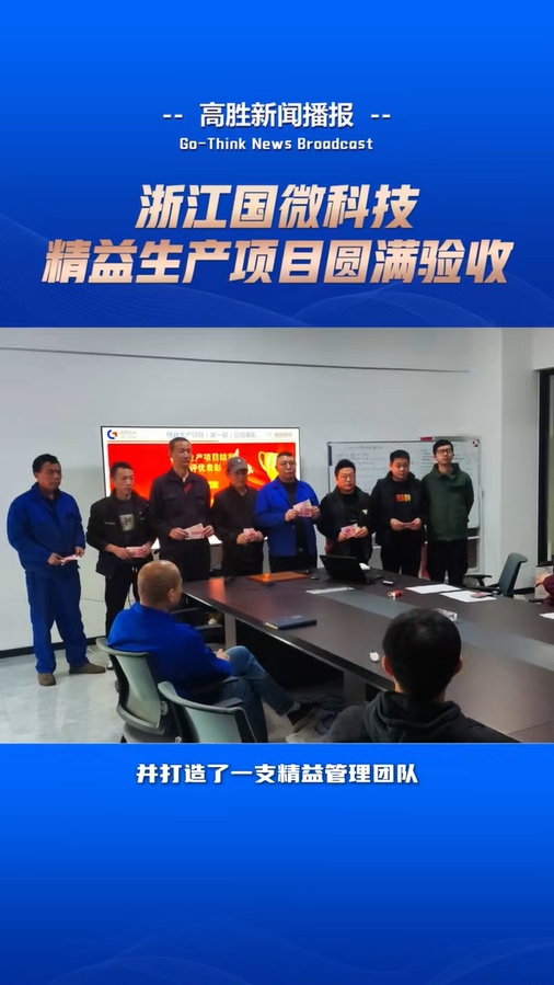 國微科技“精益生產(chǎn)”項目圓滿驗收