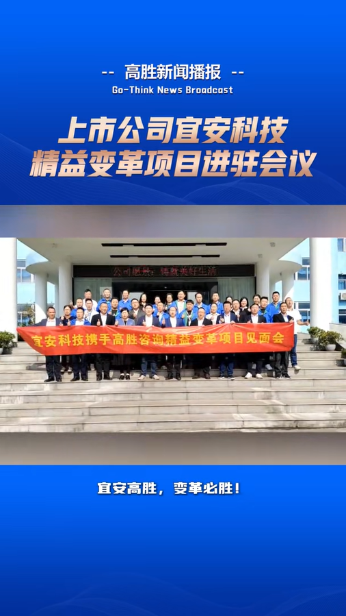 上市公司宜安科技“精益變革”項目進駐會議