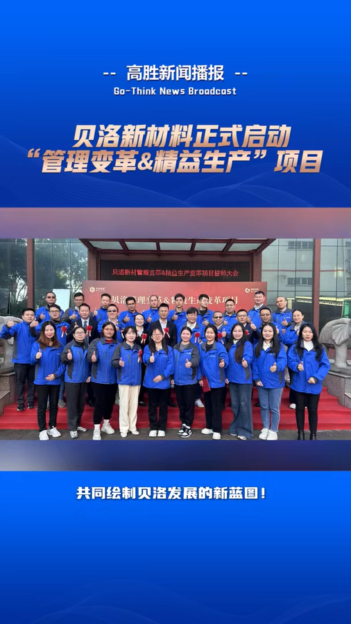 貝洛新材料啟動“管理變革&精益生產(chǎn)”項目