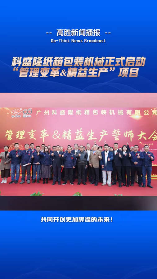 科盛隆啟動“管理變革&精益生產(chǎn)”誓師大會