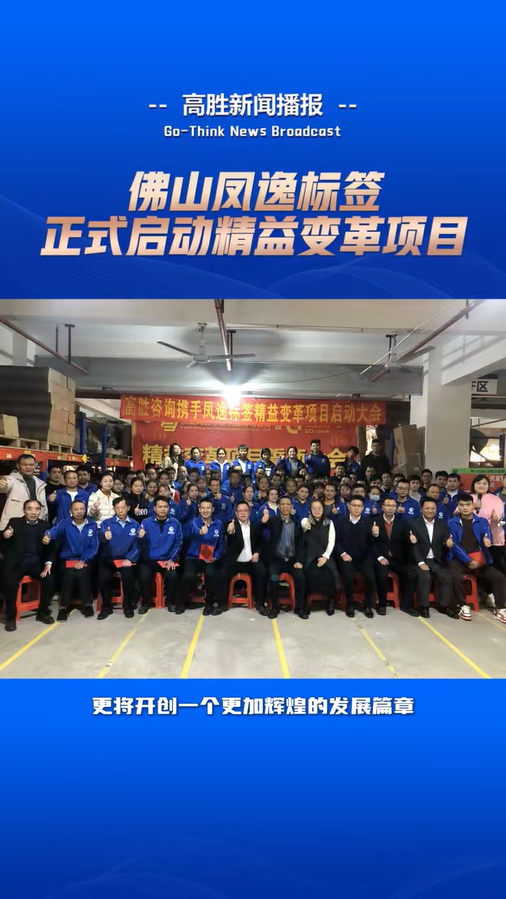 鳳逸標(biāo)簽正式啟動“精益變革”項目