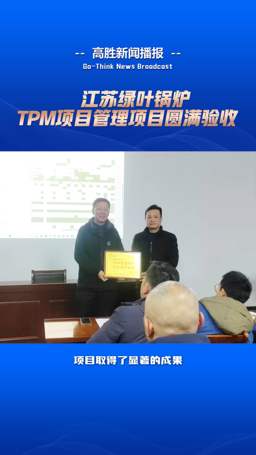 綠葉鍋爐“TPM項目管理”項目圓滿驗收