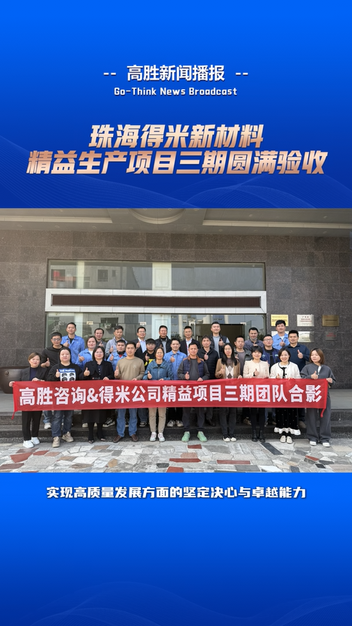 得米新材料“精益生產(chǎn)”項(xiàng)目三期圓滿驗(yàn)收