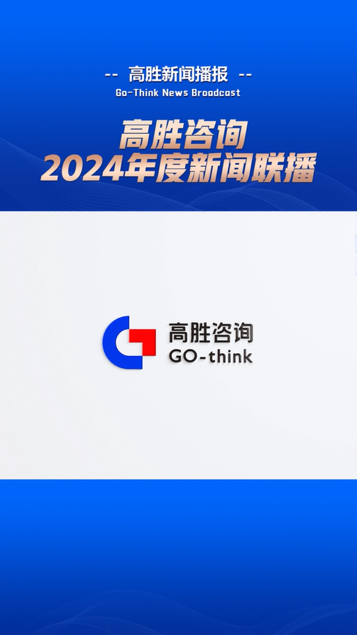 高勝咨詢2024年度新聞聯(lián)播