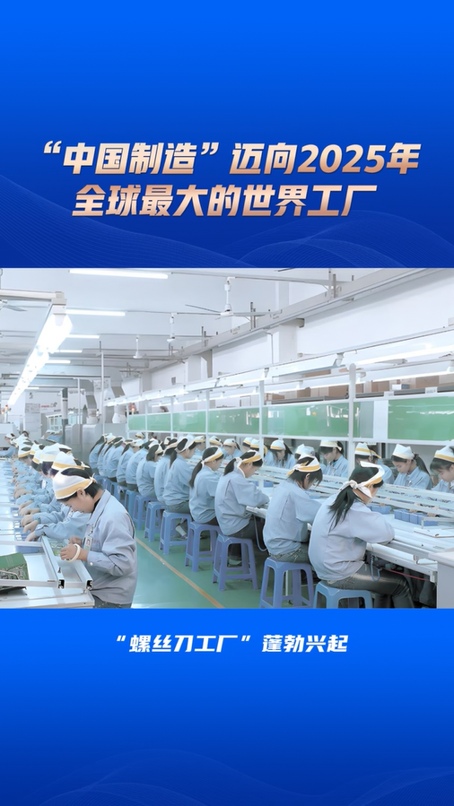 “中國(guó)制造”邁向2025年全球最大的世界工廠