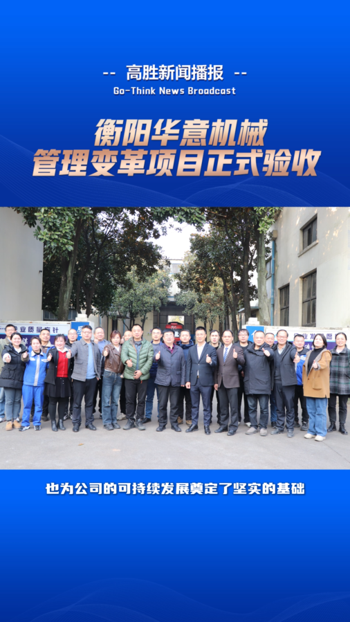 衡陽(yáng)華意機(jī)械“管理變革”項(xiàng)目正式驗(yàn)收