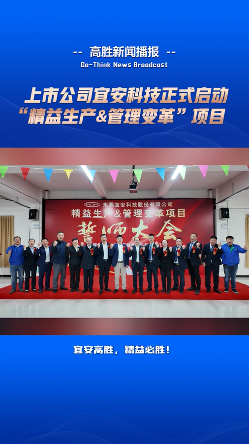 宜安科技“精益生產(chǎn)與管理變革”項(xiàng)目啟動(dòng)大會(huì)