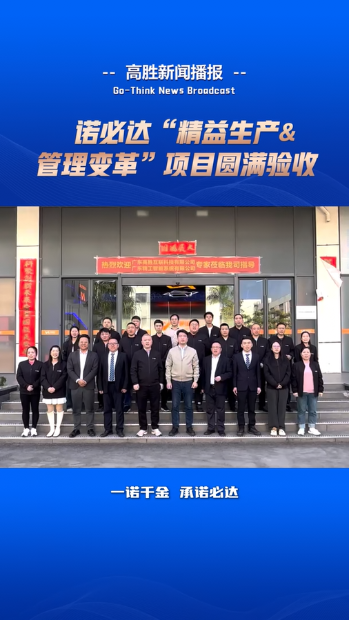 諾必達(dá)“精益生產(chǎn)&管理變革”項(xiàng)目圓滿驗(yàn)收