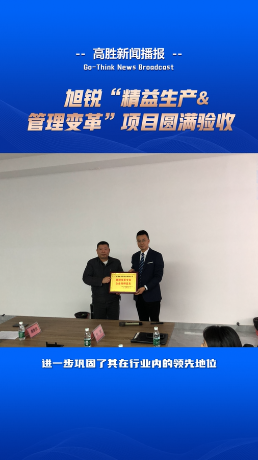 旭銳“管理變革&精益生產(chǎn)”項(xiàng)目圓滿驗(yàn)收