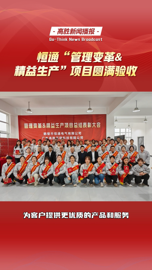 鶴壁市恒通電氣“管理變革&精益生產(chǎn)”項目圓滿驗收