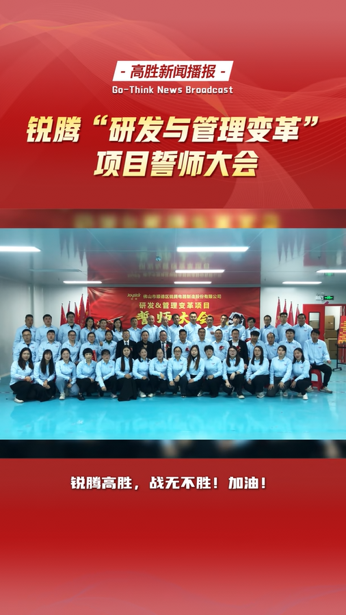 銳騰電器“研發(fā)與管理變革”項目誓師大會