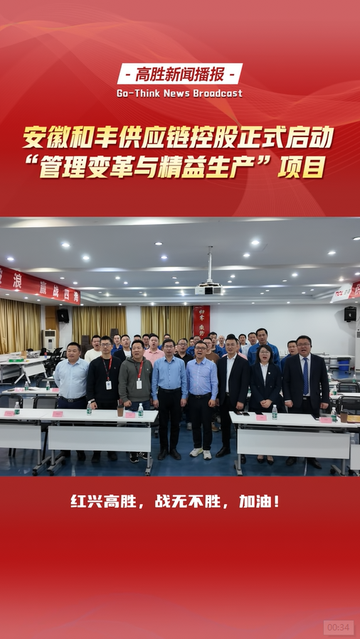 安徽和豐供應(yīng)鏈控股正式啟動“管理變革與精益生產(chǎn)”項目