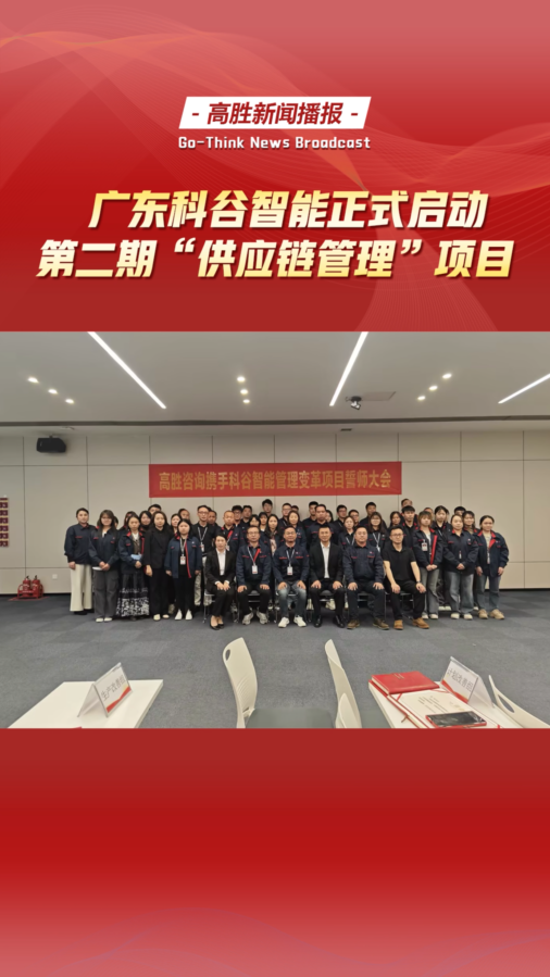 廣東科谷正式啟動第二期“供應(yīng)鏈管理”項目