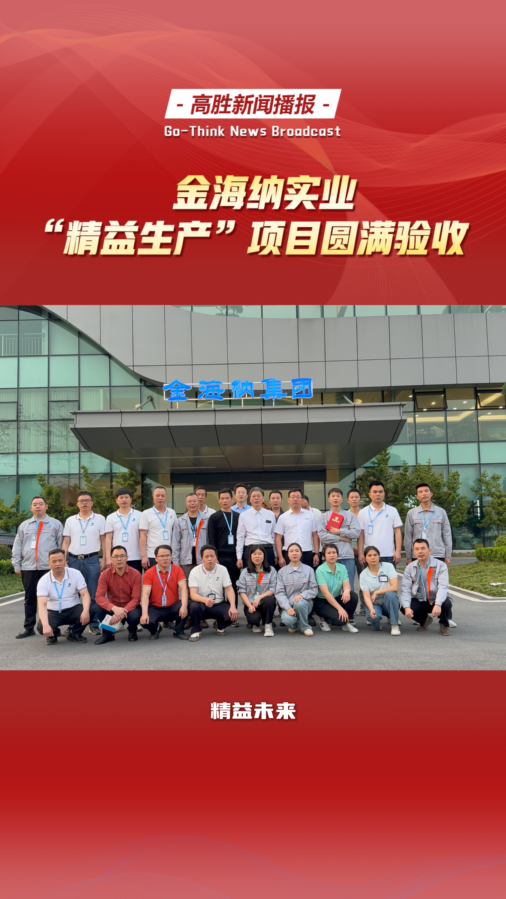廣東金海納“精益生產(chǎn)”項目圓滿驗收